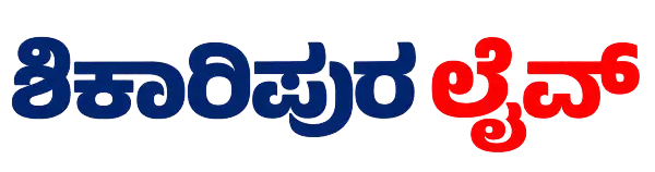 ಶಿಕಾರಿಪುರ ತಾಲ್ಲೂಕಿನ ಕ್ಷಣ ಕ್ಷಣದ ಸುದ್ದಿಗಳು (Every moment's news from Shikaripura Taluk)